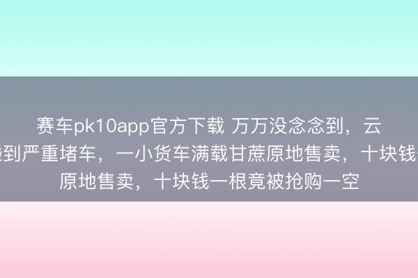 赛车pk10app官方下载 万万没念念到，云南墨江春节高速碰到严重堵车，<a href=